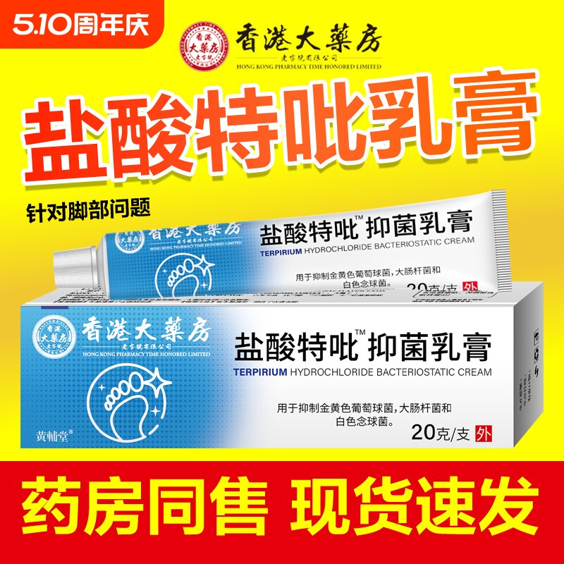 香港大药房盐酸特吡比抑菌乳膏脱皮脚部气止痒软膏官方正品非萘芬