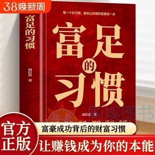 正版富足的习惯赚钱的富人思维财富金融理财智慧普通人逆袭的致富宝典养成商业破局之道书籍自由消费社交生命中华成功改变