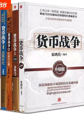 货币战争全套1-5册升级版宋鸿兵著金融经济学读物股票分析宝典警示未来的全球格局历史蜡烛图原理价格