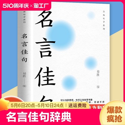 【抖音同款】名言佳句辞典格言警句谚语歇后语名人名言经典语录励志国学经典书籍 高中作文写作指导和素材 初中小学生课外阅读书籍