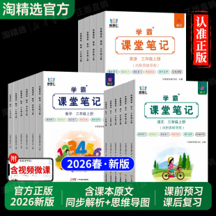 2026春智慧仁学霸课堂笔记语文数学英语一二年级三年级四五六上册下册人教版正版小学教材全解新版课本教材同步老师推荐预习辅导书
