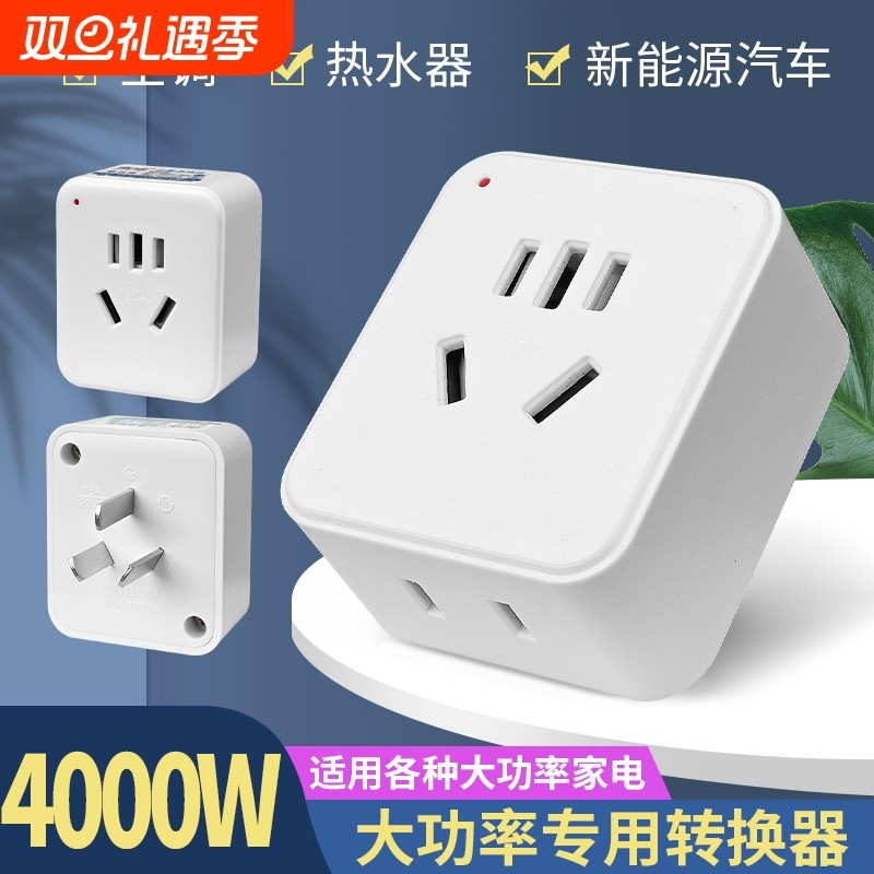 大功率一转二空调热水器转换插头