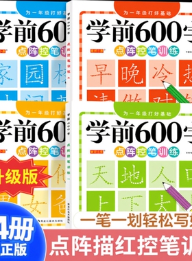 汉字描红学前600字幼小衔接点阵控笔训练字帖全套4册中小学生一年级笔顺拼音硬笔书法一练儿童识字启蒙练习本每日一练笔画同步部首