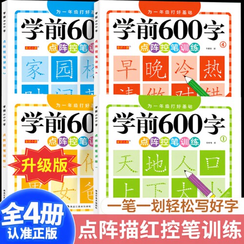 学前600字写字帖|超1.8万次加购