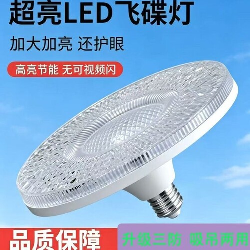 超亮水晶灯led灯e27螺口家用卧室护眼节能灯飞碟灯防水吸顶灯客厅