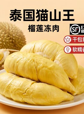 泰国榴莲肉冷冻果肉新鲜冰冻冻榴莲进口水果液氮千层蛋糕干尧鲜果