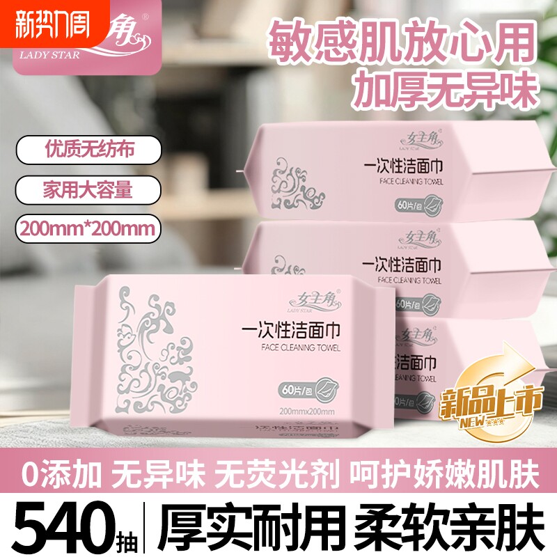 女主角一次性洗脸巾60片加宽加大绵柔亲肤柔软舒适干湿两用洗脸巾