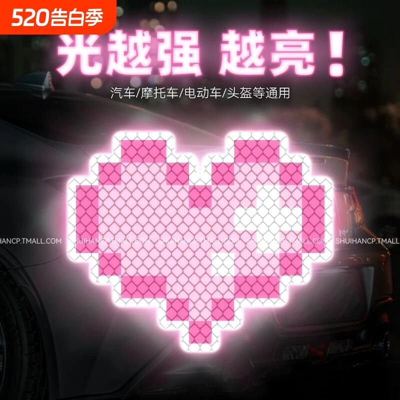 像素爱心电动车贴纸汽车摩托车身夜间反光防撞警示装饰划痕遮挡贴