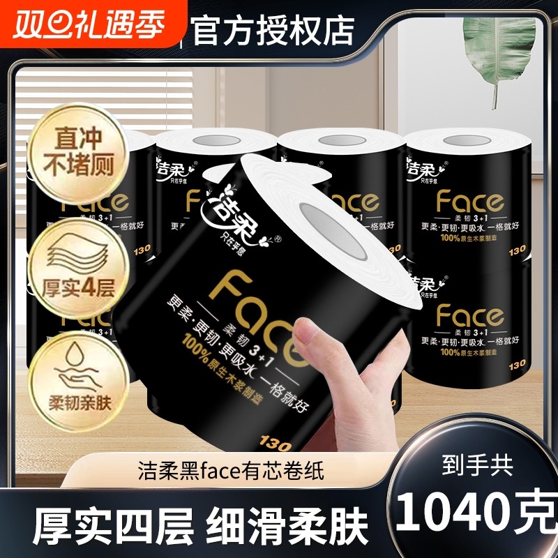 【4层130g8卷】洁柔黑face有芯卷纸家用卷筒纸巾宿舍厕纸卫