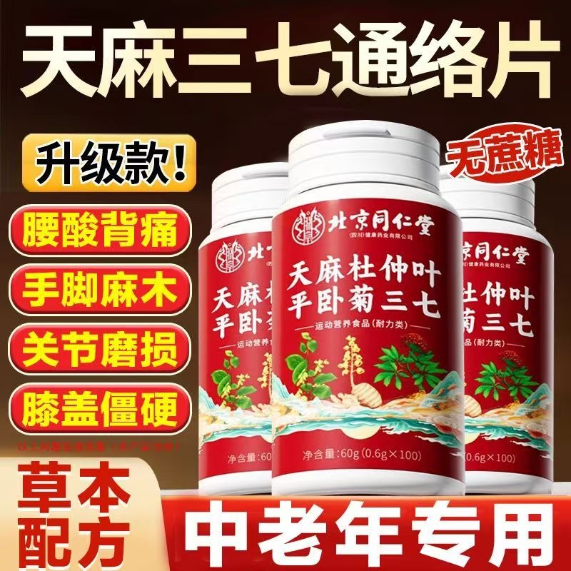 天麻杜仲叶平卧菊三七手脚麻木僵硬酸痛官方正品旗舰店膳食