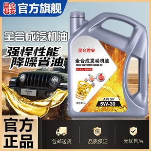 全合成汽油机油SP5W40发动机润滑油5W30轿车四季 通用机油润滑油