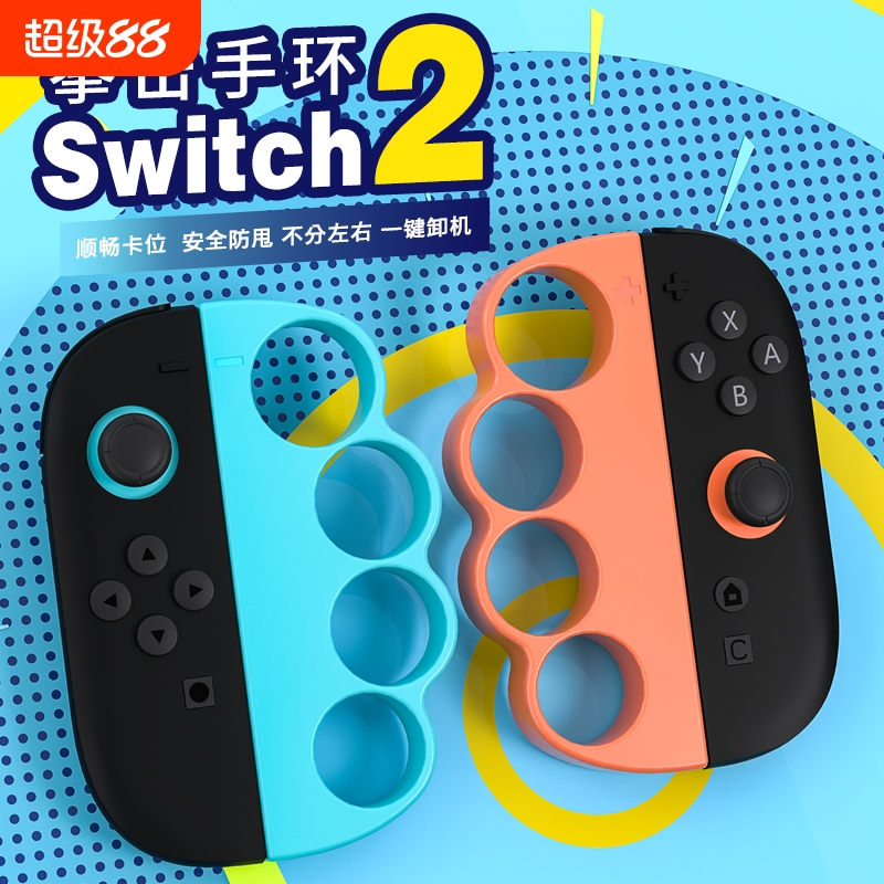 适用任天堂 Switch2有氧拳击套NS2腕带握把舞力全开跳舞格斗体感强力NS JOY-CON2手柄健身手环运动配件