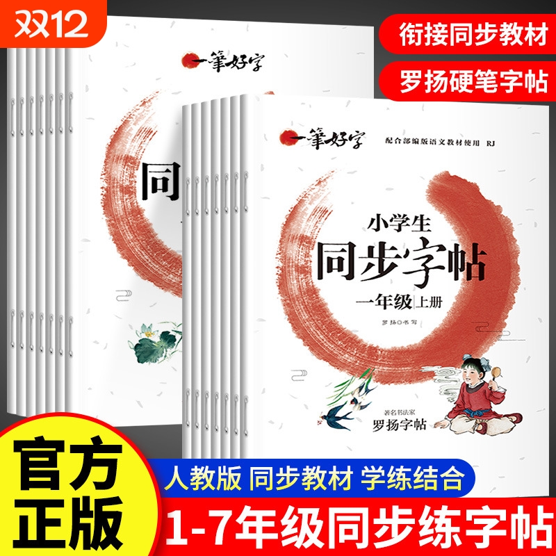 小学生同步字帖同步字帖练字优选