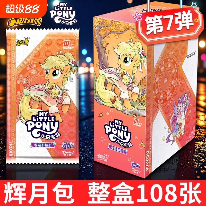 正版卡游小马宝莉卡片辉月包第七弹7一整盒SC黑背卡册周边必中包5