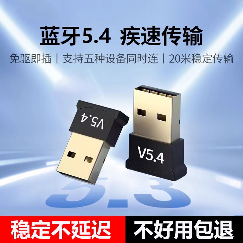 蓝牙适配接收器台式电脑usb模块5.4免驱动无线耳机键盘鼠标信号
