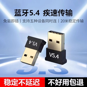 蓝牙适配接收器台式电脑usb模块5.4免驱动无线耳机键盘鼠标信号