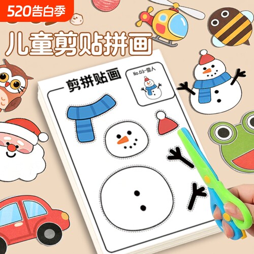 【爆款3-6岁】儿童剪纸贴画玩具