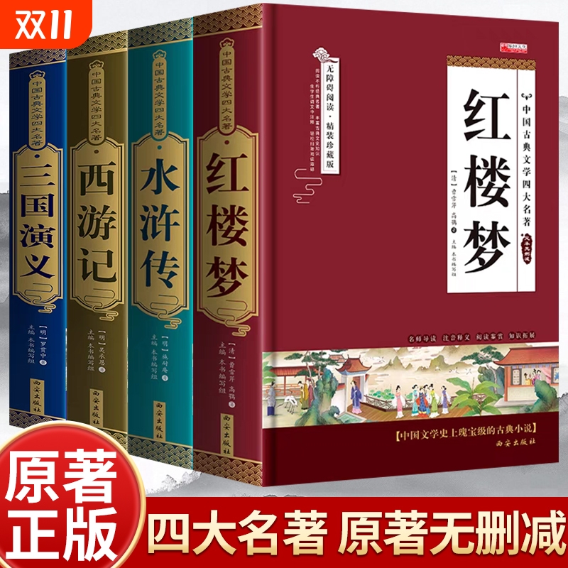 完整无删减四大名著原著正版三国演义水浒传西游记红楼梦青少年完整版初高中生无障碍阅读五六年级课外书籍小说文学
