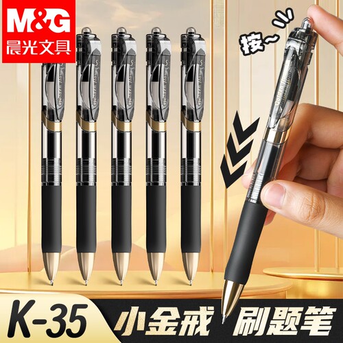 晨光K35按动中性笔0.5速干st笔尖