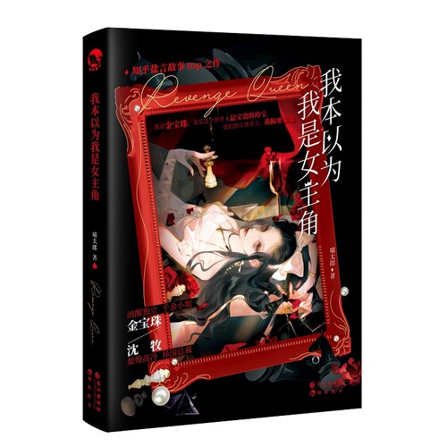 我本以为我是女主角 知乎盐选 TOP之作，一册完结大女主爽文。