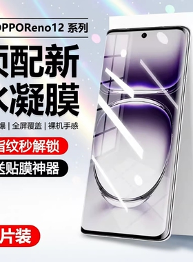 适用opporeno12水凝膜reno13/11/10/9/8/7/6/5/4/3pro手机膜全屏findx7/x6/x5/x3k12/11护眼防爆软膜活力版