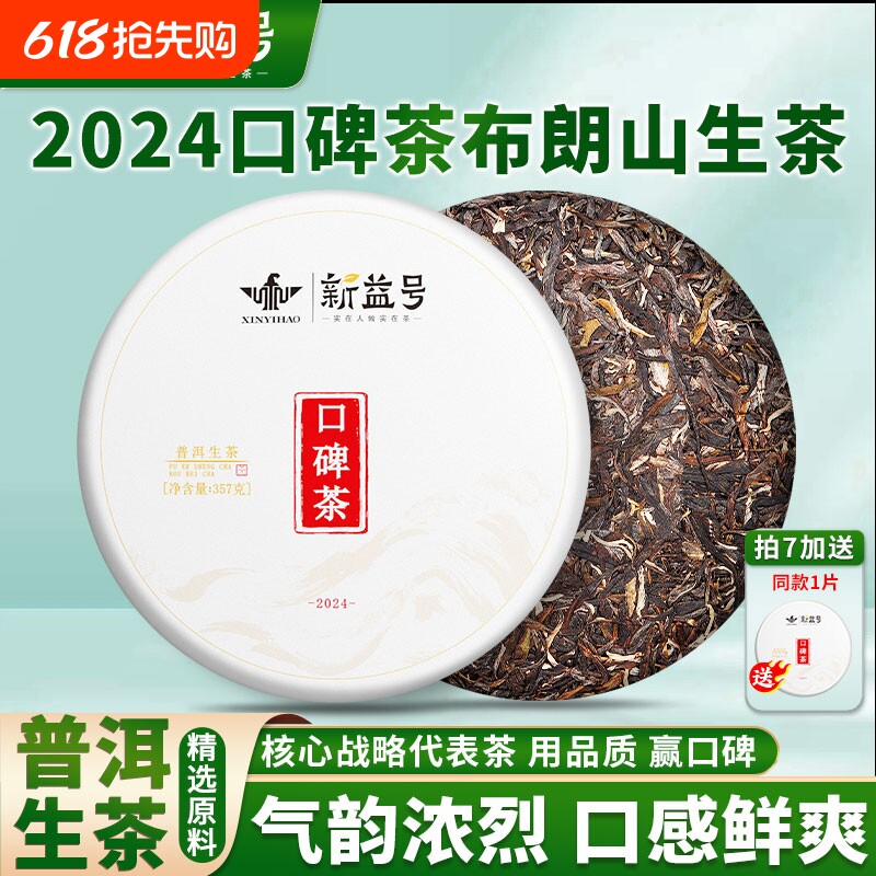 拍7发8新益号2024口碑茶布朗山云南普洱茶生茶饼生普茶叶七子饼