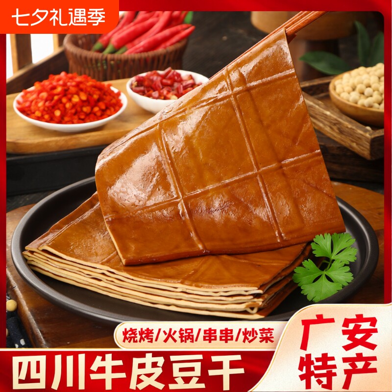 牛皮豆干香干五香豆腐干零食豆皮烧烤火锅食材四川特产配菜串串
