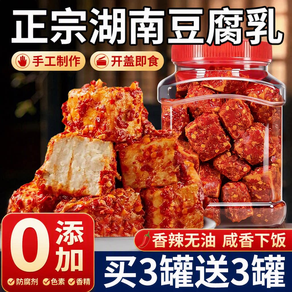 霉豆腐下饭菜湖南特产豆腐乳农家自制红腌豆腐香辣腐乳麻辣添加