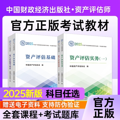 资产评估教材2025官方财经社