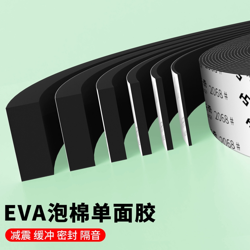 加厚加粘EVA泡棉单面胶带工业防撞防震缓冲垫片高密度隔音海绵胶条锂电池减震棉高粘度强力缝隙填补密封条