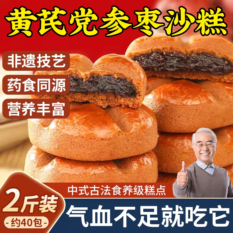 黄芪党参枣沙饼官方旗舰店正品非遗传统糕点零食小吃枣泥糕红枣糕