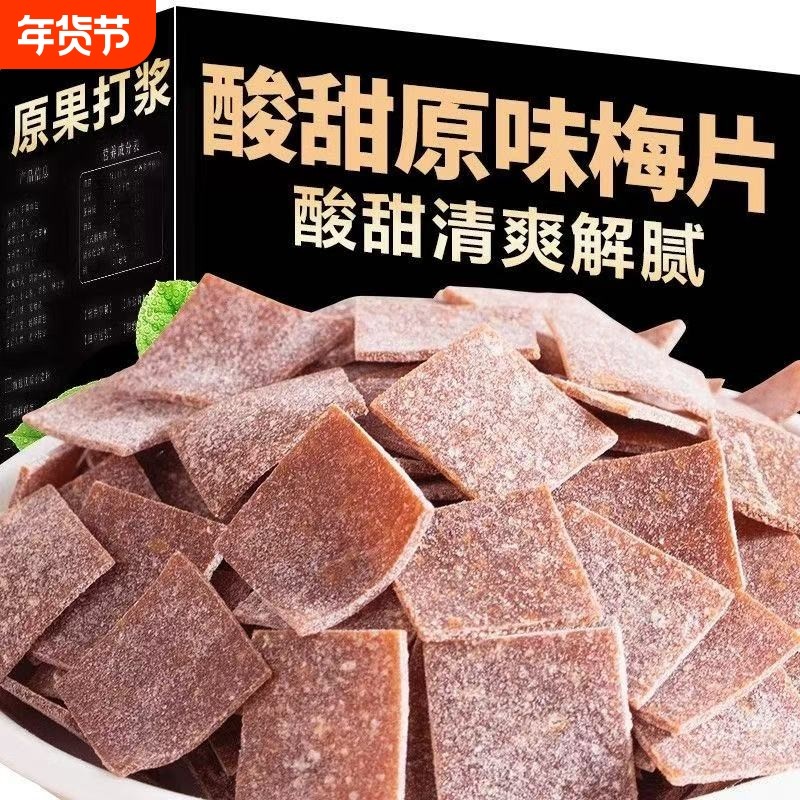 日式梅片散装无核话梅肉原味干休闲小零食孕妇蜜饯果脯青梅解腻