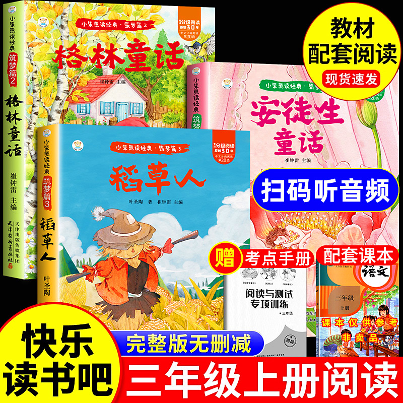 稻草人全3册快乐读书吧安徒生故事格林童话三年级上必读彩图注音版正版的课外书快乐读书吧上册阅读书籍人教版上伊索寓言克雷洛夫