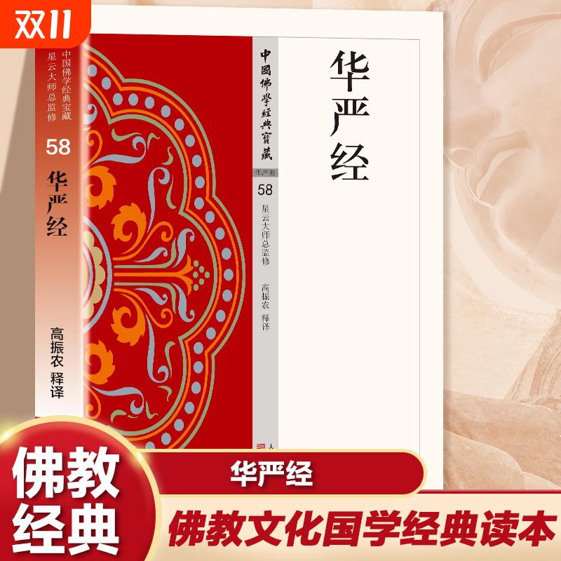 【官方正版】华严经白话解说解读原文传统佛学的精华书心灵的修行指引文化的传承瑰宝中国佛学经典宝藏佛法书籍修身佛学入门书籍