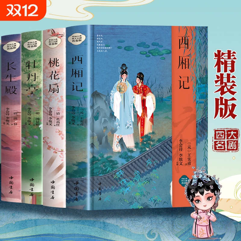 【精装正版】中国古典四大名剧全套4册 西厢记+牡丹亭+桃花扇+长生殿 中国古代四大名剧中国古代戏剧小说戏曲小说书籍畅销书排行榜