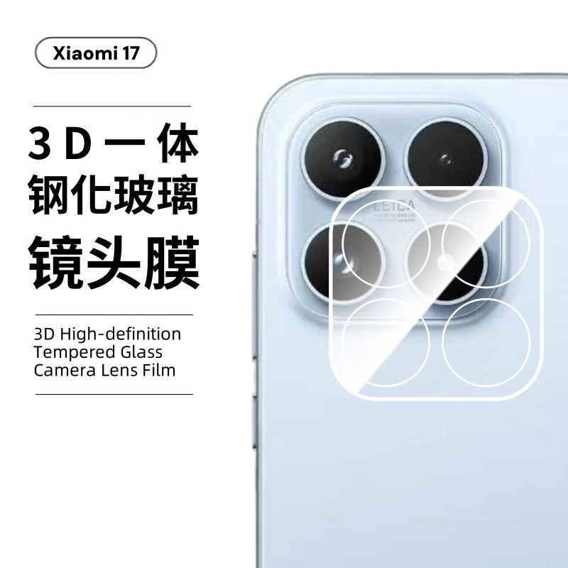适用小米17镜头膜xiaomi17一体镜头保护膜mi17全包高清摄像头保护盖AR增透配件钢化贴相机贴膜防爆防摔手机膜