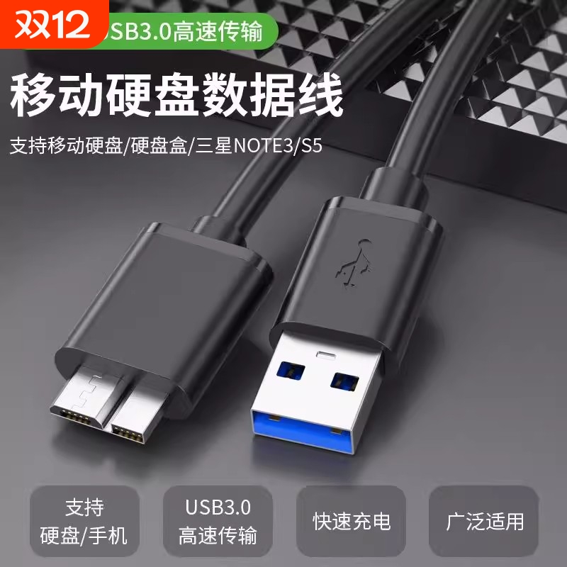 usb3.0移动硬盘数据线AM对MicroB高速USB3.0电脑连接硬盘盒数据线
