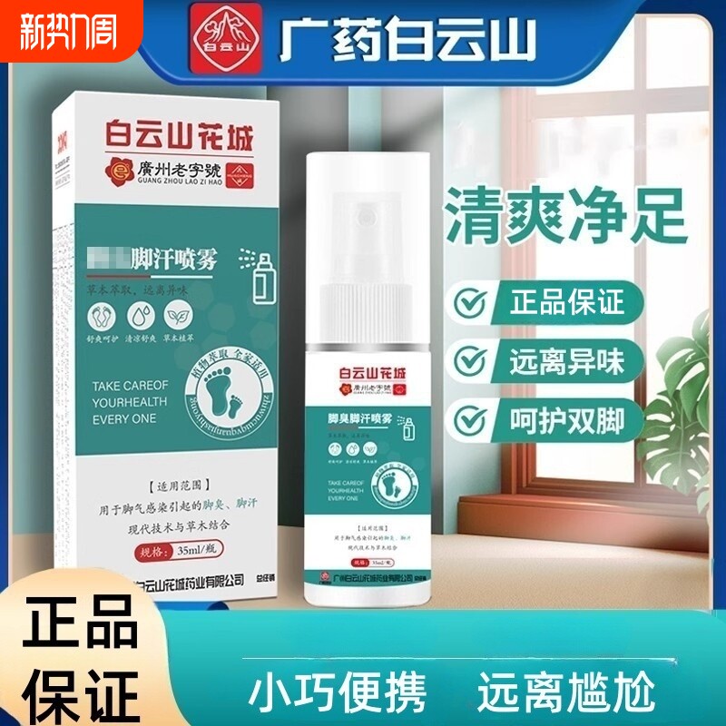 白云山腳气喷剂止膏脱皮杀菌脚臭泡脚水除臭喷雾脚汗草本脚气植物