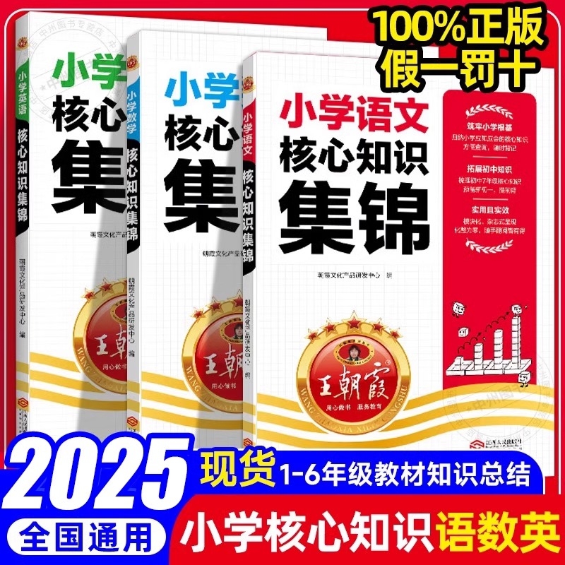 2025版王朝霞核心知识集锦大盘点小学语文数学英语五六年级小升初六6年级下册必刷题教材必背知识点总汇小考考点系统总复习资料书