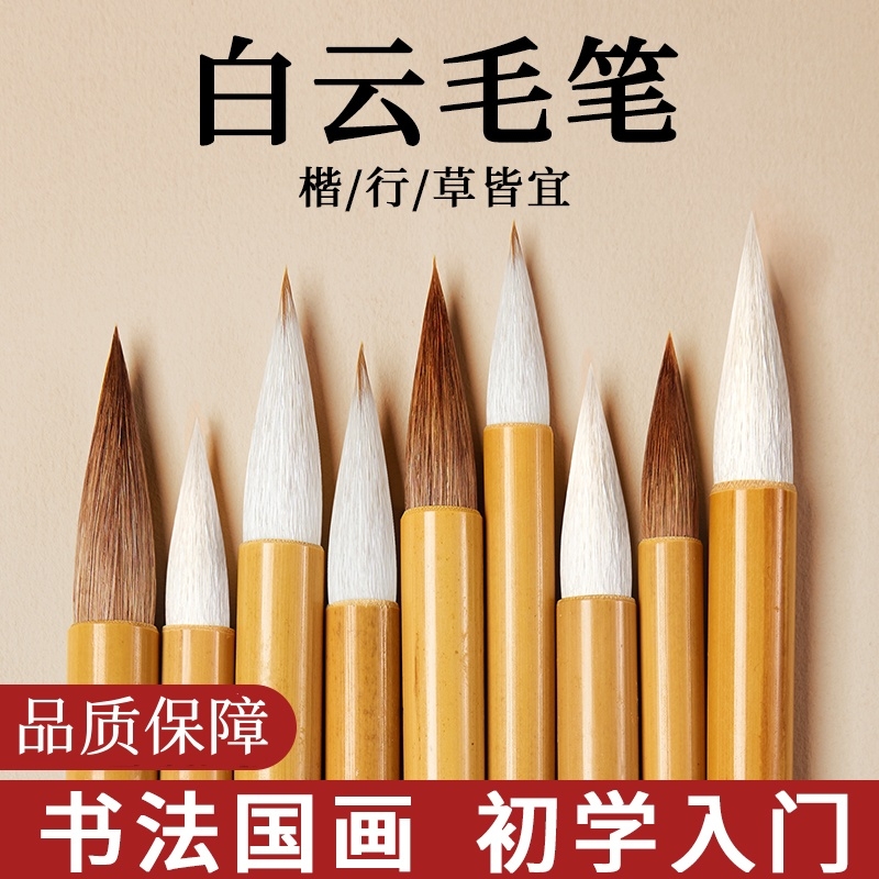 白云毛笔狼毫兼毫羊毫书法软笔楷书隶书临摹专用小学生毛笔字初学者入门套装国画中楷小楷大楷白云笔