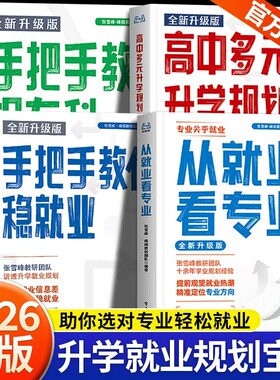 官方正版从就业看专业2026全新升级版书籍选择比更重要手把手教你填报高考志愿峰阅万卷LH指南规划升学多元高中专科本科指导家长