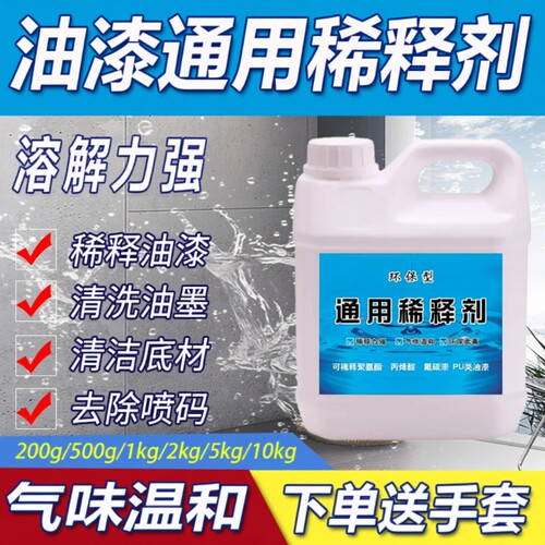 通用型油漆稀释剂稀料除胶剂