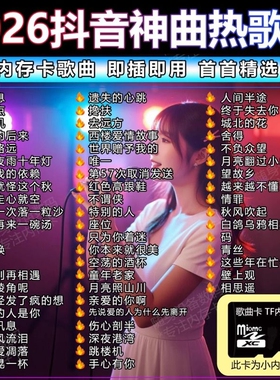 2026最新火遍全网新歌车载内存卡音响TF抖音快手热门神曲TF卡MP3