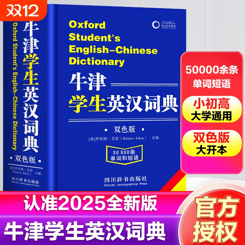 牛津学生英汉词典双解大词典正版小学生初中生高中实用2025高一英文互译汉英英语字典新华必非高阶汉语双语新版大学单词
