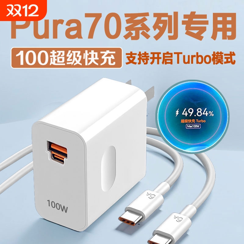 适用华为Pura70充电器100WTurbo超级快充适用华为P70充电头66W快充头适用华为P70Pro充电插头p70ultra充电装
