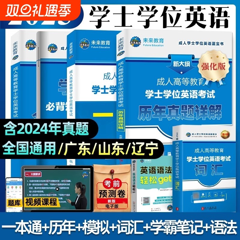 全国通用正版备考2025年成人学士学位英语考试用书高等教育自考一