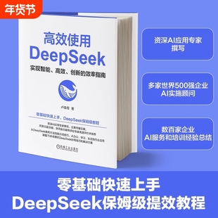 高效使用DeepSeek卢森煌deepseek从入门到精通书ai时代应用教程书零基础上手教程实用技巧ai人工智能chatgpt书籍正版