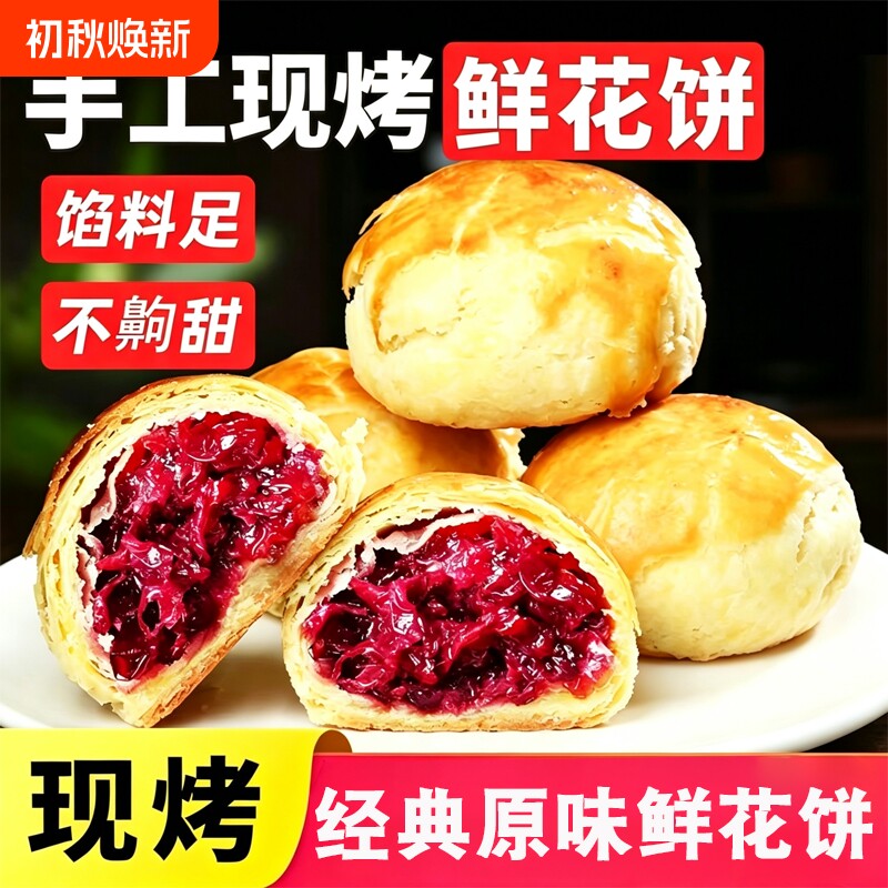 现烤现发滇食部落鲜花饼云南特产玫瑰饼糕点心送礼手工下午茶早餐