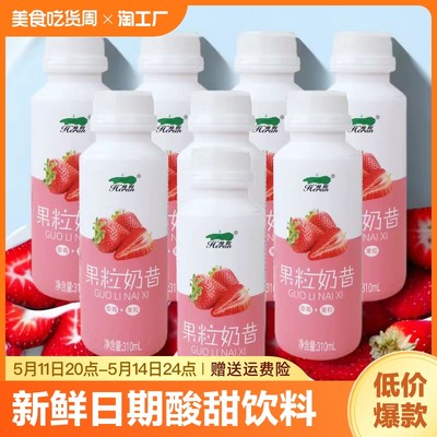 新鲜儿童营养早餐酸甜果粒奶昔风味饮料310ml*8瓶饮品草莓好喝