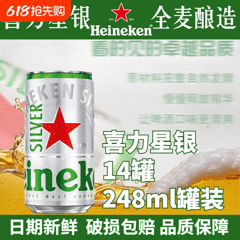 喜力星银啤酒248ml罐装全麦酿造黄啤拉罐对14罐/24罐麦芽清